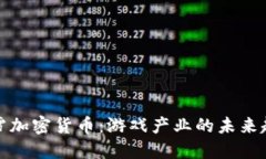 暴雪加密货币：游戏产业