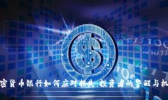 加密货币银行如何应对损