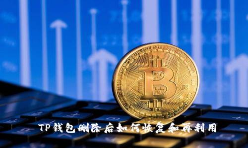  TP钱包删除后如何恢复和再利用