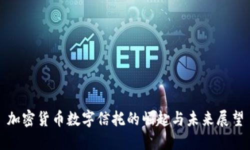 加密货币数字信托的崛起与未来展望