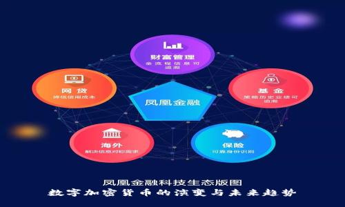数字加密货币的演变与未来趋势