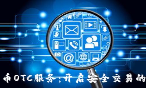   
加密货币OTC服务：开启安全交易的新篇章