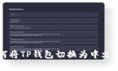 如何将TP钱包切换为中文界