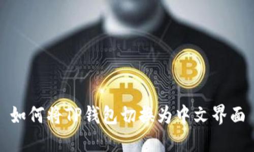 如何将TP钱包切换为中文界面