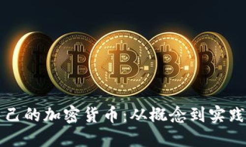 如何创造自己的加密货币：从概念到实践的全面指南