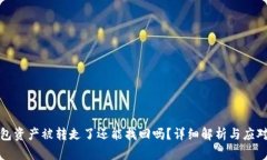 TP钱包资产被转走了还能找