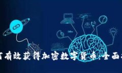 如何有效获得加密数字货