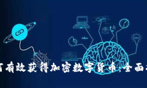 如何有效获得加密数字货币：全面指南