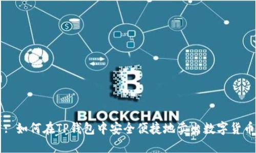 : 如何在TP钱包中安全便捷地卖出数字货币
