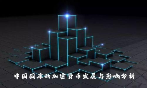 中国国库的加密货币发展与影响分析