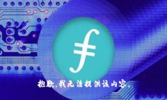 抱歉，我无法提供该内容