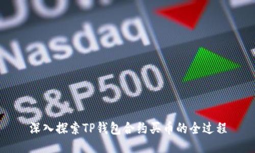 深入探索TP钱包合约买币的全过程