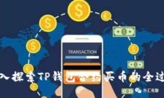 深入探索TP钱包合约买币的