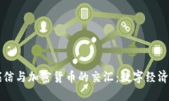 飞天诚信与加密货币的交
