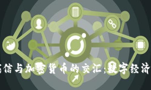 飞天诚信与加密货币的交汇：数字经济新模式