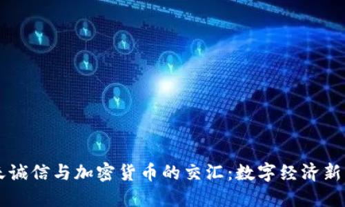 飞天诚信与加密货币的交汇：数字经济新模式