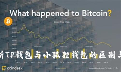 : 解析TP钱包与小狐狸钱包的区别与选择