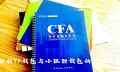 : 解析TP钱包与小狐狸钱包