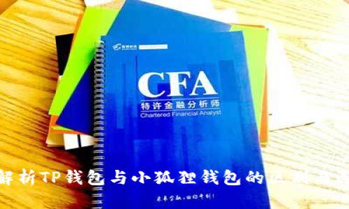 : 解析TP钱包与小狐狸钱包的区别与选择