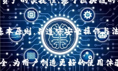   
  现在的加密货币钱包：安全性与便捷性的平衡/  

关键词  
 guanjianci 加密货币, 钱包, 安全性/ guanjianci 

引言
随着加密货币的迅猛发展，越来越多的人开始关注如何安全地存储和管理他们的虚拟资产。加密货币钱包作为这一过程中的关键工具，其重要性不言而喻。不同类型的钱包不仅在安全性、便捷性上各有千秋，而且也伴随着许多潜在的风险与挑战。本文将深入探讨如今加密货币钱包的现状，并提供一些实用的建议和最佳实践。

加密货币钱包的类型
根据存储方式和安全性，加密货币钱包大致可以分为热钱包和冷钱包。

h4热钱包/h4
热钱包是指那些在线连接到互联网的钱包。这类钱包一般使用方便，允许用户随时随地轻松访问他们的加密货币。一些常见的热钱包包括：
ul
    li手机应用钱包：如Coinbase、Trust Wallet等，通常提供友好的用户界面，适合日常交易。/li
    li网页钱包：许多交易所或在线服务提供网页钱包，用户可以直接在浏览器中管理其加密货币资产。/li
/ul
尽管热钱包便捷，然而由于其常连接互联网，因此面临着黑客攻击和恶意软件的风险。

h4冷钱包/h4
冷钱包则是指那些不与互联网连接的钱包，提供更高的安全性。这些钱包一般用于长期存储，部分冷钱包的形式包括：
ul
    li硬件钱包：如Ledger、Trezor等，这些设备将私钥离线存储，保护用户的资产免受远程攻击。/li
    li纸钱包：用户可以将他们的公钥和私钥打印在纸张上，作为一种传统的安全存储方式。/li
/ul
尽管冷钱包安全性较高，但其使用过程相对复杂，不适合频繁交易。

加密货币钱包的安全性
无论是热钱包还是冷钱包，安全性都是用户最为关注的一个方面。以下列出一些加密货币钱包安全性的重要考量因素：

h4私钥管理/h4
私钥是加密货币钱包的核心，控制着用户对其资产的访问权限。用户应确保自己拥有私钥的物理控制权限，并避免将其储存在不安全的地方。使用了助记词的方案，如BIP39，可以有效帮助用户备份和恢复私钥。

h4多重验证/h4
启用双重验证（2FA）等安全机制可以为钱包增加额外的保护层。即使黑客获取了用户的密码，仍需通过其他方式（如短信或邮件代码）进行验证。

h4风险警觉/h4
保持警觉并了解常见的网络钓鱼攻击和欺诈手段非常重要。用户应不随便点击电子邮件链接，确保与钱包和交易所的连接是安全的。

加密货币钱包的选择与最佳实践
选择合适的加密货币钱包对用户的资产安全至关重要。以下是一些实用性建议：

h4对比不同钱包/h4
在选择钱包时，用户应仔细比较不同钱包的功能、费用、安全性和社区评价。了解钱包的历史和开发者背景，也是做出明智选择的重要一步。

h4定期备份/h4
无论使用的是哪种类型的钱包，定期备份钱包数据和私钥是保护资产的一项基本任务。建议将备份资料储存于不同的位置，避免因设备故障导致资产损失。

h4持续学习/h4
加密货币行业变化迅速，用户需关注最新的安全防护技术和最佳实践。参与社区讨论，阅读相关资料，可以帮助用户保持对新威胁的警觉，确保资产安全。

相关问题探讨

h4问题1：在选择加密货币钱包时需要考虑哪些因素？/h4
在选择加密货币钱包时，用户需要考虑多个因素，包括钱包的安全性、用户体验、兼容性等。安全性是首要考量因素，选择信誉良好的钱包及启用相关的安全措施至关重要。用户还应选用支持多种加密货币的钱包，以便于后续资产管理。同时，钱包的用户界面和操作方便性也需重视，特别是对初学者而言，一个友好的用户界面能够降低使用门槛。

h4问题2：怎样保证加密货币钱包的安全？/h4
要保证加密货币钱包的安全，用户可以采取多重措施。首先，确保使用强密码及启用双重验证。其次，定期备份钱包文件和信息，并将其保存在安全的地方。此外，避免使用公共Wi-Fi等不安全网络，确保交易时的浏览器和设备安全也是保护资产的有效方法。

h4问题3：加密货币钱包丢失或被盗时该如何处理？/h4
如果加密货币钱包丢失或被盗，用户需要立即采取措施。首先，若使用的是热钱包，可以尝试更改相关账户密码并启用双重验证。如果是冷钱包，则需制止使用私钥的设备联系钱包提供平台或服务。用户还需要立即告知交易所、有关部门，或者在相关渠道寻求帮助。此外，用户在使用钱包之前应确保备份措施完备，以便于执行相关恢复操作。

h4问题4：加密货币钱包的未来发展方向是什么？/h4
随着技术的不断进步，未来的加密货币钱包可能会朝着集成更多功能和增强用户体验的方向发展。比如，可能与人工智能结合，实现更加强大的安全防护功能，并提升管理多种资产的便捷性。基于区块链的社交钱包或传统金融与加密金融的融合也将成为发展的重要方向。

h4问题5：如何避免加密货币钱包的常见误区？/h4
用户在使用加密货币钱包时常见误区包括：盲目按照潮流选择钱包而忽视安全性、忽略担保和备份的重要性、低估黑客攻击的风险等。为避免这些误区，用户应多做功课，了解基本原则，并遵守安全操作与法律法规。同时，参与社区互动、听取专家意见也有助于加深对钱包安全性的理解。

结论
总之，加密货币钱包作为数字资产管理的核心工具，面临着诸多机遇与挑战。在选择和使用钱包时，时刻保持警觉并学习最佳实践，以保障资产安全。未来，钱包将愈发智能与安全，为用户创造更好的使用体验。通过了解钱包的最新发展动态，个人可以在这场数字货币革命中牢牢把握自己的资产安全。希望通过本文的探讨，能够帮助更多人进行更为安全、便捷的加密货币资产管理。