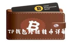  TP钱包跨链转币详解