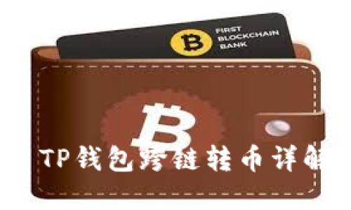  TP钱包跨链转币详解