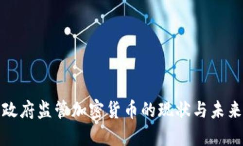 政府监管加密货币的现状与未来
