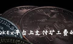 TP钱包在OKEx平台上支付矿
