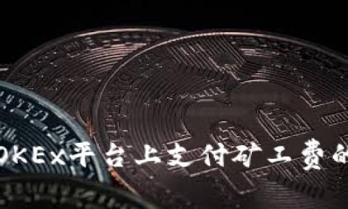 TP钱包在OKEx平台上支付矿工费的详细指南