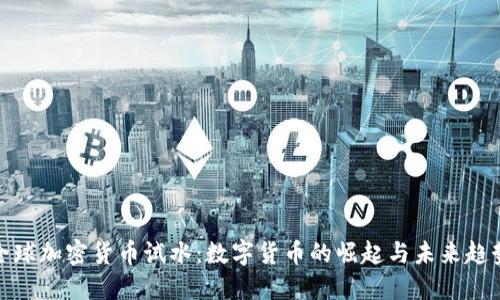 全球加密货币试水：数字货币的崛起与未来趋势