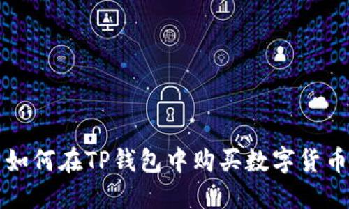 如何在TP钱包中购买数字货币
