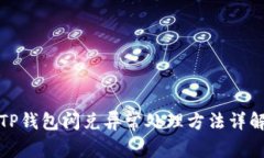 TP钱包闪兑异常处理方法详