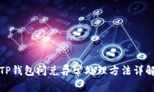 TP钱包闪兑异常处理方法详解