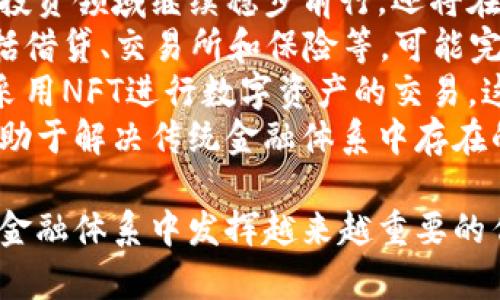 baioti加密货币的认可之路：挑战与前景/baioti
加密货币, 认可, 区块链技术/guanjianci

加密货币已经进入人们的视野，自从比特币于2009年诞生以来，这一新兴资产类别不断发展壮大。随着技术的不断完善和市场的逐步成熟，加密货币在全球范围内的认可度正逐渐增加。本文将深入探讨加密货币获得认可的现状、面临的挑战，以及未来的发展前景。

一、加密货币的起源与发展
加密货币的起源可以追溯到2009年比特币的发布。作为第一个去中心化的数字货币，比特币使用区块链技术来实现去中心化记账，确保交易的安全性和透明性。此后，越来越多的加密货币相继推出，如以太坊、瑞波币等，各具特色。
随着时间的推移，加密货币的使用范围逐渐扩大，除了作为一种投资工具外，某些加密货币还被用于智能合约、去中心化金融（DeFi）等应用场景。同时，加密货币也吸引了大量投资者和投机者的关注，推动市场规模不断扩大。

二、加密货币获得认可的现状
在过去的十几年中，加密货币逐渐获得了越来越多的认可。一些国家和地区开始承认加密货币的合法性，许多企业也开始接受加密货币作为支付方式。例如，2021年，特斯拉宣布接受比特币支付，标志着加密货币在主流商业中的认可程度持续提升。
此外，与传统金融机构的合作也成为加密货币获得认可的重要途径。一些大型银行和支付公司开始推出自己的加密货币交易服务，甚至推出相关金融产品，进一步增强了加密货币在金融体系中的合法性。同时，越来越多的投资基金也在投资加密货币。

三、加密货币面临的挑战
尽管加密货币获得了一定的认可，但依然面临诸多挑战。首先，监管政策的不确定性是一个重要挑战。许多国家尚未制定明确的监管框架，对于加密货币的合法性及税务处理等问题存在较大争议。这种不确定性可能导致企业和投资者的顾虑，减少其参与的积极性。
其次，加密货币市场的高波动性给认可带来了阻碍。由于价格剧烈波动，加密货币被广泛视为一种高风险投资，而非稳定的支付工具。这使得一些商业机构不愿意接受加密货币作为支付方式，影响其广泛应用。

四、保证加密货币认可的未来趋势
为了保证加密货币的获得认可，加密货币行业需要从多个方面着手，首先需要与监管部门进行积极的对话，推动法规的完善。通过与监管机构的合作，加密货币可以在符合监管要求的基础上获得客观的合法地位。
其次，加强技术的研发，提高安全性和可扩展性也是未来的重要趋势。用户对加密货币安全的担忧是其不被广泛接受的原因之一，因此改善技术，增强网络的安全性和处理效率，推动用户对加密货币的信任。

五、可能的相关问题
ul
    li如何推动各国的监管政策统一？/li
    li加密货币的波动性对其认可影响几何？/li
    li传统金融机构如何看待与加密货币的合作？/li
    li公众对于加密货币的认知如何改变？/li
    li加密货币未来的应用场景将如何演变？/li
/ul

1. 如何推动各国的监管政策统一？
各国的监管政策差异使加密货币的发展受到限制，推行全球统一的监管政策是确保加密货币获得认可的一大挑战。为了实现这一目标，各国政府需要就加密货币相关的法律法规进行磋商与协调。
首先，国际金融组织，如国际货币基金组织（IMF）和世界银行等，可以发挥重要的推动作用。通过召开专题会议，发布报告，促进行业内的沟通，推动各国在统一监管方面达成共识。
其次，可以借助行业协会的力量，推动全球范围内的行业自律机制。行业协会可以对各国的监管动态进行分析，并发布指导方针，以便各国依托这些指导方针进行相应的政策制定。
此外，加强公众教育，提高对加密货币的正确认识也有助于推动监管政策的统一。公众对于加密货币的关注度提升，也能促使政府重视并采取行动以统一政策。

2. 加密货币的波动性对其认可影响几何？
加密货币的高波动性一直是一大关注点，对其广泛认可造成了一定的阻碍。波动性高使得加密货币被视为高风险资产，不适合用于作为稳定的支付手段，这在一定程度上影响了企业接受加密货币的意愿。
在日常交易中，人们更希望使用价值相对稳定的货币进行支付。高波动性导致的价格不确定性使得加密货币并不适合作为常规支付方式。这也影响了商家在接受加密货币时的积极性，因为他们可能会遭遇潜在的财务损失。
为了解决这一问题，稳定币的发展应运而生。稳定币通常是以法币或其他资产为基础，通过一系列机制保持其价格相对稳定，提供稳定的支付手段。这种货币形式的出现，能够在一定程度上降低市场波动性，从而推动加密货币的广泛认可。

3. 传统金融机构如何看待与加密货币的合作？
传统金融机构对加密货币的态度和看法是复杂的。一方面，加密货币代表了新兴技术和金融创新，传统金融机构对于其潜在的市场机遇表现出浓厚兴趣。与此同时，他们也对加密货币的风险和不确定性表示担忧。
对于一些大型银行和金融机构，面对加密货币的兴起，开始积极探索与加密货币的合作机会。例如，一些银行已经推出了加密货币相关的交易和保管服务，满足客户对于数字资产的需求。同时，还有部分金融科技公司设立专门的团队，专注于加密货币的研究和发展。
然而，合作并不意味着完全融入。在风险方面，传统金融机构对加密货币的不稳定性、市场操纵以及欺诈行为等问题心存顾虑。这使得他们在探索与加密货币合作的同时，依然强调合规性和风险管理，以保护自身的利益。

4. 公众对于加密货币的认知如何改变？
公众对于加密货币的认知正在经历快速变化。从最初的观望与犹豫，到逐渐接受再到如今的积极参与，公众的态度正在转变。这个过程主要受到几个方面因素的影响。
首先，媒体的宣传推动了公众对加密货币的了解。随着越来越多的媒体报道加密货币的新闻，公众的认知逐渐加深。网络上对加密货币的讨论越来越广泛，形成了良好的舆论氛围。
其次，机构投资者的参与使得加密货币的公众形象得到了提升。当一些知名企业或投资机构开始投入加密货币市场时，公众的信任度也随之提高，认为加密货币不仅仅是小众游戏，而是具有潜在价值的投资工具。
最后，政府和监管机构的表态也对公众认知产生了影响。那些支持和接受加密货币的政策，使得公众对加密货币有了更积极的看法，从而鼓励更多人加入这一领域。

5. 加密货币未来的应用场景将如何演变？
未来，加密货币的应用场景将持续演变，推动其获得更广泛的认可。从目前的发展趋势来看，加密货币不仅会在支付和投资领域继续稳步前行，还将在更多行业和领域中找到新的应用机会。
首先，去中心化金融（DeFi）的崛起为加密货币提供了更多的应用场景。DeFi通过智能合约实现无中介的金融服务，包括借贷、交易所和保险等，可能完全改变传统金融的运作模式。随着DeFi生态系统的进一步成熟，越来越多的人将参与其中，推动加密货币的市场认可。
其次，NFT（非同质化代币）领域的迅猛发展也成为加密货币应用的重要方向。艺术领域、游戏产业、音乐行业等都开始采用NFT进行数字资产的交易，这样不仅让作品的价值得到进一步认可，还可能培养出新的用户群体，推动加密货币的普及。
此外，跨境支付领域也有望成为加密货币的重要应用场景。加密货币在跨境支付中提供了快速、低成本的解决方案，有助于解决传统金融体系中存在的诸多痛点，未来可能会在国际贸易中愈发重要。

综上所述，加密货币的认可之路充满机遇与挑战。通过积极应对各种问题，加密货币有望在未来取得更大的认可，并在金融体系中发挥越来越重要的作用。