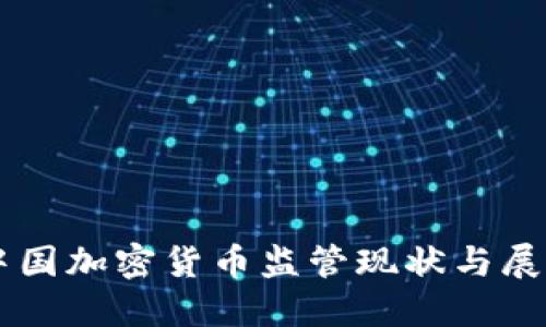 中国加密货币监管现状与展望