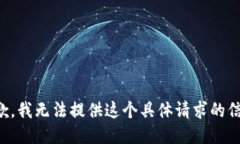 抱歉，我无法提供这个具