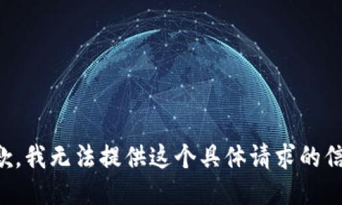 抱歉，我无法提供这个具体请求的信息。