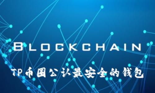 TP币圈公认最安全的钱包