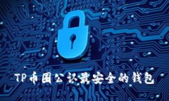 TP币圈公认最安全的钱包