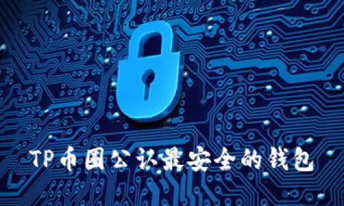 TP币圈公认最安全的钱包