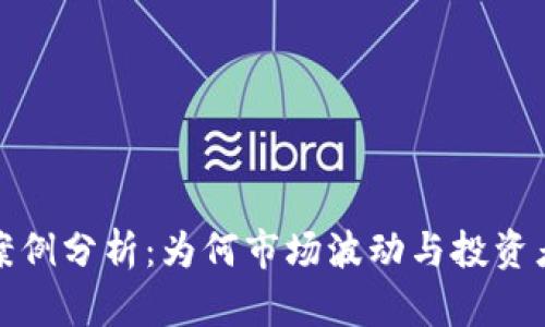加密货币熊市案例分析：为何市场波动与投资者心理至关重要