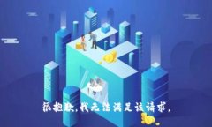 很抱歉，我无法满足该请
