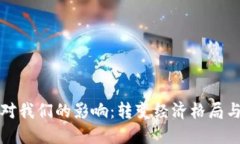 加密货币对我们的影响：
