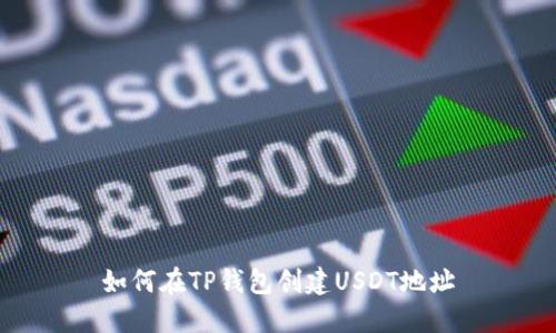 如何在TP钱包创建USDT地址