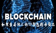 如何查看他人的TP钱包持币