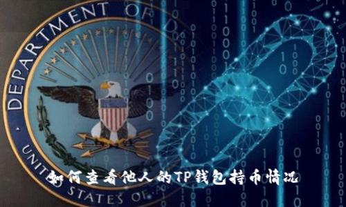 如何查看他人的TP钱包持币情况