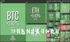 TP钱包创建最详细教程