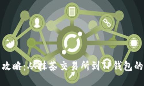 抹茶提币攻略：从抹茶交易所到TP钱包的全面指南