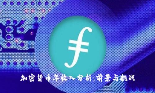 加密货币年收入分析：前景与挑战