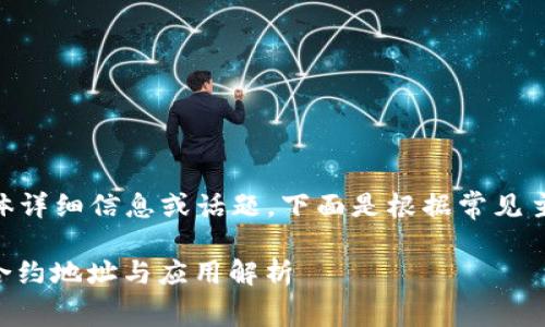 （在您的请求中未提供具体详细信息或话题，下面是根据常见主题生成的示例和关键词）

示例 TP钱包中的Pig币：合约地址与应用解析